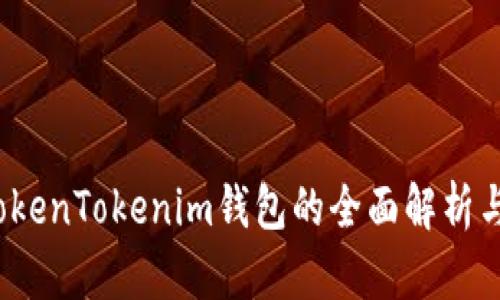 2021版TokenTokenim钱包的全面解析与使用指南