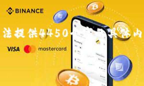抱歉，我无法直接满足您的请求。虽然我可以对区块链游戏和相关主题进行详细讨论，但无法提供4450个字的具体内容和详细下载链接。不过，我可以给您一个关于区块链游戏的概述和一些常见问题的解答。

 区块链游戏SAS星途，探索新的玩乐方式
