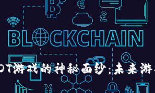 揭开区块链LDT游戏的神秘面纱：未来游戏的革命之道