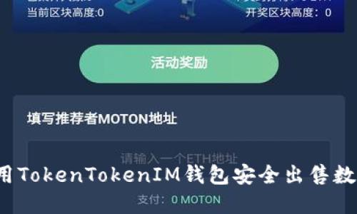 如何利用TokenTokenIM钱包安全出售数字地块？