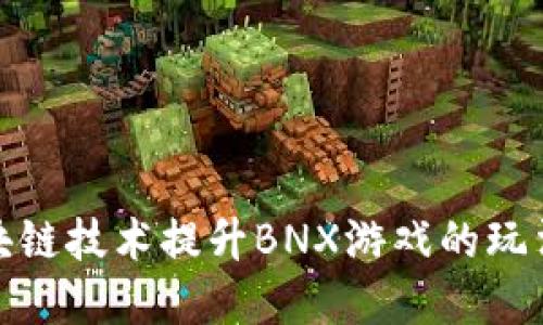 如何通过区块链技术提升BNX游戏的玩法和用户体验