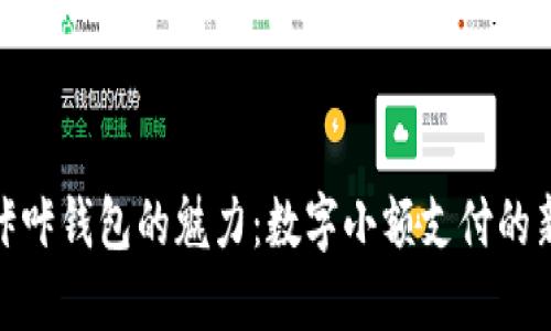 领略咔咔钱包的魅力：数字小额支付的新选择