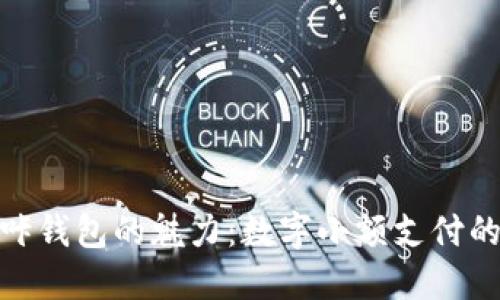 领略咔咔钱包的魅力：数字小额支付的新选择