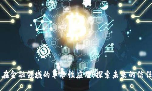 区块链在金融领域的革命性应用：探索未来的信任与透明