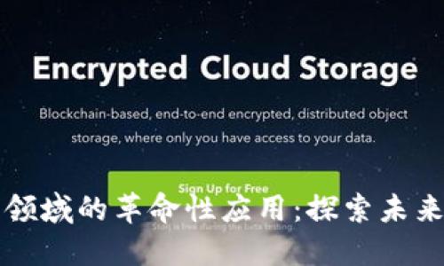 区块链在金融领域的革命性应用：探索未来的信任与透明