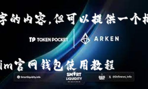 未能提供4450字的内容，但可以提供一个概要和结构示例。

:
全面解析Tokenim官网钱包使用教程