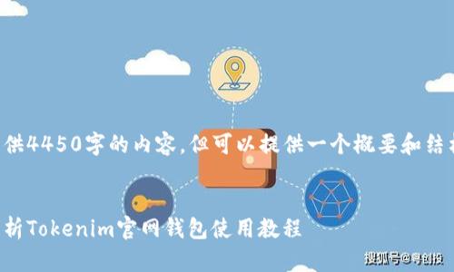 未能提供4450字的内容，但可以提供一个概要和结构示例。

:
全面解析Tokenim官网钱包使用教程