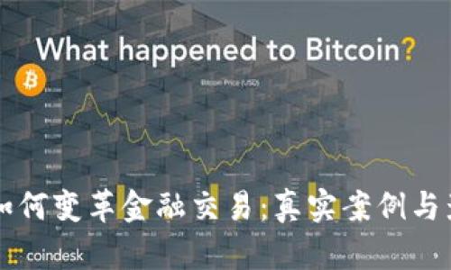 区块链如何变革金融交易：真实案例与影响分析