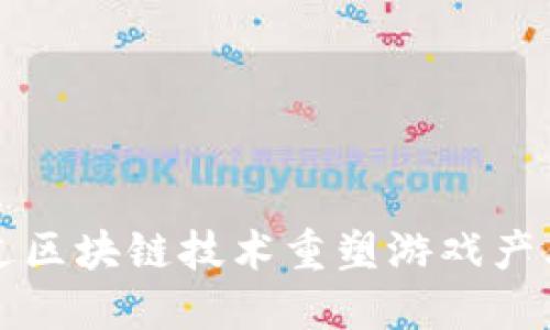 如何通过区块链技术重塑游戏产业的未来