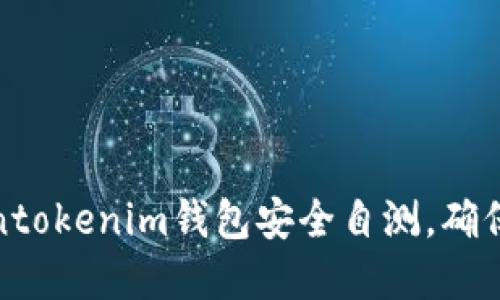 如何进行Tokentokenim钱包安全自测，确保数字资产安全