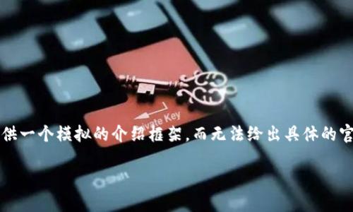 由于涉及到Tokenim相关资源的下载以及具体操作的指导，我将为您提供一个模拟的介绍框架，而无法给出具体的官网下载步骤。请根据实际情况查找官方网站的信息。以下是模拟的内容：

: 如何安全地官网下载并使用Tokenim