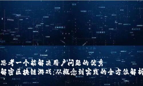 思考一个能解决用户问题的优秀
解密区块链游戏：从概念到实践的全方位解析