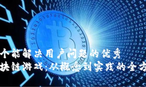思考一个能解决用户问题的优秀
解密区块链游戏：从概念到实践的全方位解析