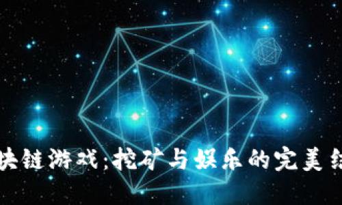 区块链游戏：挖矿与娱乐的完美结合