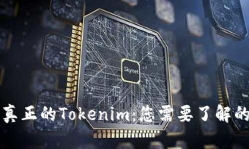 如何分辨真正的Tokenim：您需要了解的关键要素