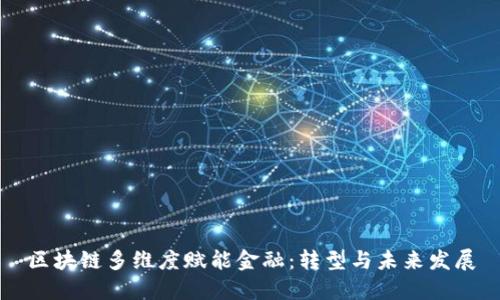 区块链多维度赋能金融：转型与未来发展