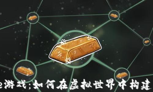 
区块链Axie游戏：如何在虚拟世界中构建自己的财富