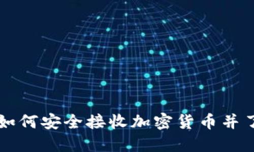 探秘Tokenim：如何安全接收加密货币并了解地址相关性