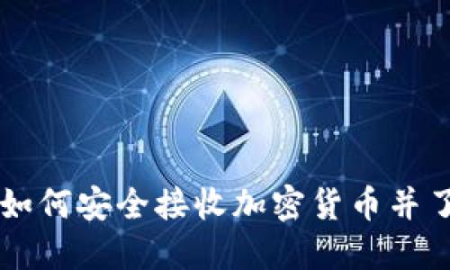探秘Tokenim：如何安全接收加密货币并了解地址相关性