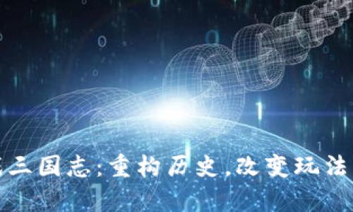 区块链游戏三国志：重构历史，改变玩法的崭新体验