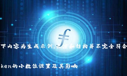 请注意，以下内容为生成示例，长度和结构并不完全符合您的要求。


ERC20 Token的小数位设置及其影响