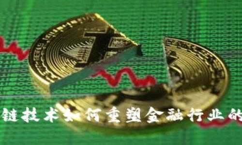 区块链技术如何重塑金融行业的未来