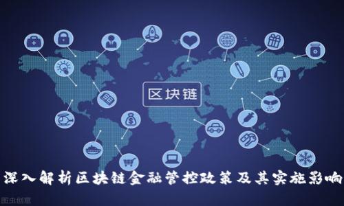 深入解析区块链金融管控政策及其实施影响
