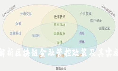 深入解析区块链金融管控政策及其实施影响