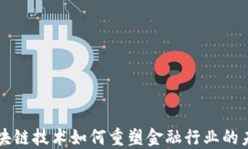 
区块链技术如何重塑金融行业的未来