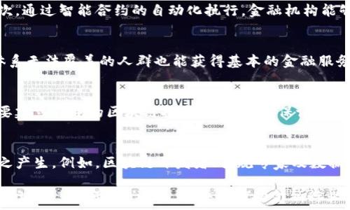   
如何通过区块链技术重塑世界金融体系  
区块链, 全球金融, 金融科技/guanjianci  

在当今快速发展的科技背景下，区块链技术正在逐渐改变我们的生活和商业方式，尤其是金融行业。区块链不仅仅是一种新兴的技术，它更是一个可以彻底重构我们理解和参与金融世界的平台。为了迎接这一变革，全球金融界的领导者们聚集在一起，探讨如何通过区块链实现更高效、更透明和更安全的金融系统。本次大会将涵盖区块链的最新进展、应用案例以及未来发展的趋势。

区块链技术的基础知识
区块链是一种去中心化的分布式账本技术，其通过加密算法确保数据的安全性与不可篡改性。简单来说，区块链由一系列链接在一起的“块”组成，每个块包含一些交易数据、一份时间戳和前一个块的哈希值。这种结构使得任何对数据的更改都必须得到网络中大多数节点的共识，从而确保了数据的透明性和安全性。

区块链的去中心化特性颠覆了传统金融体系中的中心化模式。传统的金融交易通常依赖于银行或其他金融机构作为中介，而区块链允许用户直接在对等网络中进行交易，减少了中介的参与和相关成本。同时，区块链提供了实时的交易信息，降低了欺诈的可能性，提高了系统的透明度。

区块链在全球金融系统中的应用
区块链的潜力在于它可以应用于多种金融情境，包括但不限于支付、结算、融资、保险和合规。以下是一些具体的应用案例：

ul
    listrong数字支付/strong：许多金融科技公司正在利用区块链技术创建快速且低成本的跨境支付解决方案。传统的国际转账通常会耗费数天的处理时间和高额的手续费，而通过区块链，转账速度可以缩短至几秒钟，费用也显著降低。/li
    listrong智能合约/strong：区块链还支持智能合约的执行，确保协议在设定条件下自动履行。这种特性使得多方交易变得更加高效，因为合同的执行不再依赖于信任和人工干预。/li
    listrong供应链金融/strong：在供应链金融中，区块链可以实时追踪每一笔交易和产品流转，提高了透明度和可信度。这不仅降低了风险，还增强了利益相关者之间的信任。/li
/ul

区块链技术的未来发展趋势
随着区块链的不断发展，以下几个趋势可能会在未来的金融行业中变得更加明显：

ul
    listrong监管合规的提升/strong：面对日益复杂的金融环境，全球各国的监管机构正在越来越重视规范区块链技术的应用。通过健全的监管框架，区块链技术将在保障金融安全的同时，促进创新与发展。/li
    listrong央行数字货币的兴起/strong：越来越多的国家正在考虑推出自己的数字央行货币（CBDC），这将促进区块链技术在国家货币体系中的应用，同时也可能改变传统的金融与货币政策。/li
    listrong跨链技术的发展/strong：随着不同区块链平台之间的互联互通需求增加，跨链技术将成为热点研究领域，实现不同区块链网络间的信息与价值交换。/li
/ul

相关问题讨论
为了深入了解区块链与全球金融的关联，这里提出了一些可能相关的问题，并逐一进行详细探讨：

1. 区块链如何改善金融交易的透明性？
透明性是区块链技术的一大优势。传统金融交易往往由中介机构管理，这会导致信息的不对称，有时甚至发生欺诈行为。而区块链通过其去中心化的账本特性，所有交易皆被记录在链上，任何人都可以查看，并且难以被篡改。这种透明性建立了参与者之间的信任，提高了金融交易的安全性。此外，多方参与者可以通过智能合约设置交易规则，确保交易按预设条件自动执行，进一步增强了交易的公开性与可靠性。

2. 区块链技术对风险管理的影响
在传统金融体系中，风险管理是一个复杂且成本高昂的过程。区块链技术可能改变这一现状。首先，区块链记录的所有交易数据可用于实时分析与监控，帮助金融机构更好地识别潜在风险。其次，通过智能合约的自动化执行，金融机构能够降低操作失误带来的风险。此外，区块链技术的不可篡改性确保了历史交易记录的真实性，增强了对欺诈行为的抵抗力。综上所述，区块链为金融机构提供了更为精准且高效的风险管理工具。

3. 区块链在金融科技普惠中的角色
普惠金融旨在为更多的消费者和企业提供方便、可负担的金融服务。区块链技术则具备助推普惠金融的潜力。通过去中心化的属性，区块链可以大幅降低服务成本和门槛，使得那些传统金融体系无法覆盖的人群也能获得基本的金融服务。例如，借助区块链技术，小额贷款平台可以直接对接贷方和借方，消除银行作为中介的需求，从而提供更低的利率，这样，使得更多的小企业和个体户能够获得融资机会。

4. 如何克服区块链技术在金融领域的监管挑战？
监管问题是阻碍区块链技术在金融领域广泛应用的一个重要挑战。由于区块链的去中心化特性，传统的监管机制难以有效控制。因此，亟需探索新的监管框架。一方面，各国政府和监管机构需要建立清晰的区块链技术监管政策，保证金融市场的安全与稳定；另一方面，金融机构与区块链技术提供商之间的合作也是至关重要的，双方需共同探讨合规的最佳实践，以确保技术的合规性与安全性。

5. 区块链技术将如何影响未来金融行业的就业形态？
区块链技术的普及将不可避免地影响金融行业的就业结构。首先，许多传统职位可能会因技术的引入而被自动化取代，如数据处理、会计等重复性强的岗位将减少。此外，新的岗位和职业将随之产生，例如，区块链开发者、合规专家及数据分析师等需要具备区块链技术知识和专业技能的人才也会成为市场需求的焦点。因此，金融行业的从业者需要不断更新自己的技能与知识，以适应这种快速变化的环境。

总之，本次国际金融大会将为探讨区块链技术如何重新定义全球金融体系提供一个重要的平台。随着技术的不断进步和应用的深入，区块链有潜力在金融领域引发一场深刻的变革。参与者将通过分享经验、交流观点，共同推动金融行业的创新与发展。
