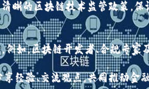   
如何通过区块链技术重塑世界金融体系  
区块链, 全球金融, 金融科技/guanjianci  

在当今快速发展的科技背景下，区块链技术正在逐渐改变我们的生活和商业方式，尤其是金融行业。区块链不仅仅是一种新兴的技术，它更是一个可以彻底重构我们理解和参与金融世界的平台。为了迎接这一变革，全球金融界的领导者们聚集在一起，探讨如何通过区块链实现更高效、更透明和更安全的金融系统。本次大会将涵盖区块链的最新进展、应用案例以及未来发展的趋势。

区块链技术的基础知识
区块链是一种去中心化的分布式账本技术，其通过加密算法确保数据的安全性与不可篡改性。简单来说，区块链由一系列链接在一起的“块”组成，每个块包含一些交易数据、一份时间戳和前一个块的哈希值。这种结构使得任何对数据的更改都必须得到网络中大多数节点的共识，从而确保了数据的透明性和安全性。

区块链的去中心化特性颠覆了传统金融体系中的中心化模式。传统的金融交易通常依赖于银行或其他金融机构作为中介，而区块链允许用户直接在对等网络中进行交易，减少了中介的参与和相关成本。同时，区块链提供了实时的交易信息，降低了欺诈的可能性，提高了系统的透明度。

区块链在全球金融系统中的应用
区块链的潜力在于它可以应用于多种金融情境，包括但不限于支付、结算、融资、保险和合规。以下是一些具体的应用案例：

ul
    listrong数字支付/strong：许多金融科技公司正在利用区块链技术创建快速且低成本的跨境支付解决方案。传统的国际转账通常会耗费数天的处理时间和高额的手续费，而通过区块链，转账速度可以缩短至几秒钟，费用也显著降低。/li
    listrong智能合约/strong：区块链还支持智能合约的执行，确保协议在设定条件下自动履行。这种特性使得多方交易变得更加高效，因为合同的执行不再依赖于信任和人工干预。/li
    listrong供应链金融/strong：在供应链金融中，区块链可以实时追踪每一笔交易和产品流转，提高了透明度和可信度。这不仅降低了风险，还增强了利益相关者之间的信任。/li
/ul

区块链技术的未来发展趋势
随着区块链的不断发展，以下几个趋势可能会在未来的金融行业中变得更加明显：

ul
    listrong监管合规的提升/strong：面对日益复杂的金融环境，全球各国的监管机构正在越来越重视规范区块链技术的应用。通过健全的监管框架，区块链技术将在保障金融安全的同时，促进创新与发展。/li
    listrong央行数字货币的兴起/strong：越来越多的国家正在考虑推出自己的数字央行货币（CBDC），这将促进区块链技术在国家货币体系中的应用，同时也可能改变传统的金融与货币政策。/li
    listrong跨链技术的发展/strong：随着不同区块链平台之间的互联互通需求增加，跨链技术将成为热点研究领域，实现不同区块链网络间的信息与价值交换。/li
/ul

相关问题讨论
为了深入了解区块链与全球金融的关联，这里提出了一些可能相关的问题，并逐一进行详细探讨：

1. 区块链如何改善金融交易的透明性？
透明性是区块链技术的一大优势。传统金融交易往往由中介机构管理，这会导致信息的不对称，有时甚至发生欺诈行为。而区块链通过其去中心化的账本特性，所有交易皆被记录在链上，任何人都可以查看，并且难以被篡改。这种透明性建立了参与者之间的信任，提高了金融交易的安全性。此外，多方参与者可以通过智能合约设置交易规则，确保交易按预设条件自动执行，进一步增强了交易的公开性与可靠性。

2. 区块链技术对风险管理的影响
在传统金融体系中，风险管理是一个复杂且成本高昂的过程。区块链技术可能改变这一现状。首先，区块链记录的所有交易数据可用于实时分析与监控，帮助金融机构更好地识别潜在风险。其次，通过智能合约的自动化执行，金融机构能够降低操作失误带来的风险。此外，区块链技术的不可篡改性确保了历史交易记录的真实性，增强了对欺诈行为的抵抗力。综上所述，区块链为金融机构提供了更为精准且高效的风险管理工具。

3. 区块链在金融科技普惠中的角色
普惠金融旨在为更多的消费者和企业提供方便、可负担的金融服务。区块链技术则具备助推普惠金融的潜力。通过去中心化的属性，区块链可以大幅降低服务成本和门槛，使得那些传统金融体系无法覆盖的人群也能获得基本的金融服务。例如，借助区块链技术，小额贷款平台可以直接对接贷方和借方，消除银行作为中介的需求，从而提供更低的利率，这样，使得更多的小企业和个体户能够获得融资机会。

4. 如何克服区块链技术在金融领域的监管挑战？
监管问题是阻碍区块链技术在金融领域广泛应用的一个重要挑战。由于区块链的去中心化特性，传统的监管机制难以有效控制。因此，亟需探索新的监管框架。一方面，各国政府和监管机构需要建立清晰的区块链技术监管政策，保证金融市场的安全与稳定；另一方面，金融机构与区块链技术提供商之间的合作也是至关重要的，双方需共同探讨合规的最佳实践，以确保技术的合规性与安全性。

5. 区块链技术将如何影响未来金融行业的就业形态？
区块链技术的普及将不可避免地影响金融行业的就业结构。首先，许多传统职位可能会因技术的引入而被自动化取代，如数据处理、会计等重复性强的岗位将减少。此外，新的岗位和职业将随之产生，例如，区块链开发者、合规专家及数据分析师等需要具备区块链技术知识和专业技能的人才也会成为市场需求的焦点。因此，金融行业的从业者需要不断更新自己的技能与知识，以适应这种快速变化的环境。

总之，本次国际金融大会将为探讨区块链技术如何重新定义全球金融体系提供一个重要的平台。随着技术的不断进步和应用的深入，区块链有潜力在金融领域引发一场深刻的变革。参与者将通过分享经验、交流观点，共同推动金融行业的创新与发展。