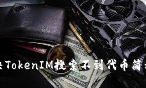 如何解决TokenIM搜索不到代币简称的问题