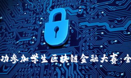 如何成功参加学生区块链金融大赛：全面指南