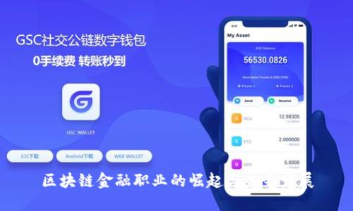区块链金融职业的崛起与未来发展
