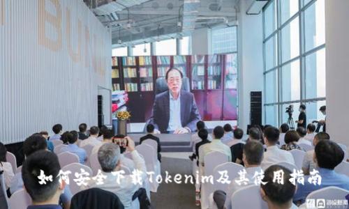  如何安全下载Tokenim及其使用指南