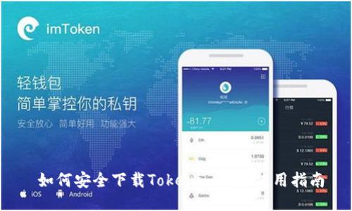 如何安全下载Tokenim及其使用指南