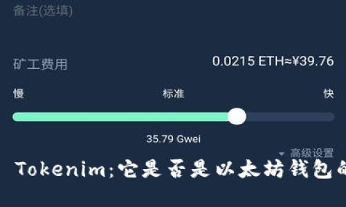 : 深入了解 Tokenim：它是否是以太坊钱包的最佳选择？