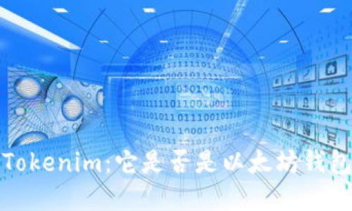 : 深入了解 Tokenim：它是否是以太坊钱包的最佳选择？
