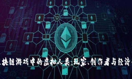 探索区块链游戏中的虚拟人类：玩家、创作者与经济的交织