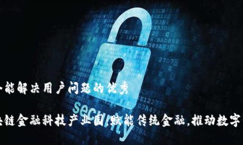 思考一个能解决用户问题的优秀

陕西区块链金融科技产业园：赋能传统金融，推动数字经济发展