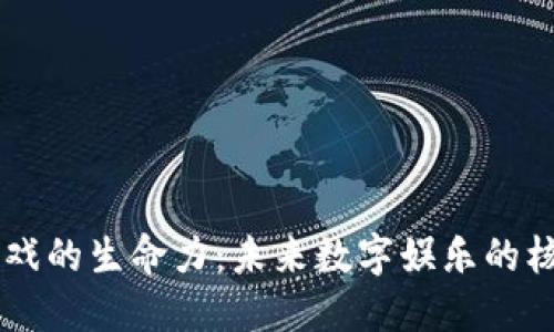 区块链游戏的生命力：未来数字娱乐的核心驱动力