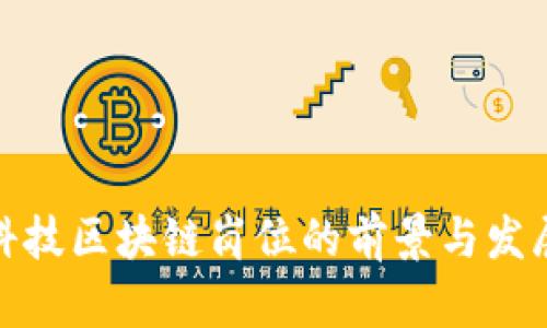 金融科技区块链岗位的前景与发展解析