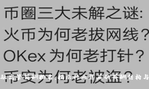 优秀  
区块链金融高管薪酬排名：揭示行业巨头的薪酬结构与发展趋势