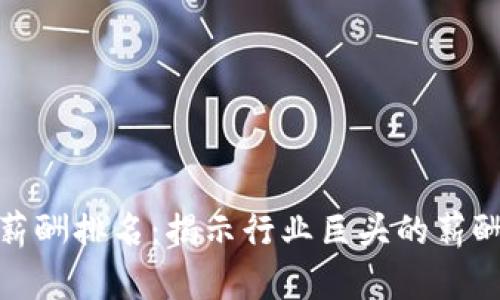 优秀  
区块链金融高管薪酬排名：揭示行业巨头的薪酬结构与发展趋势