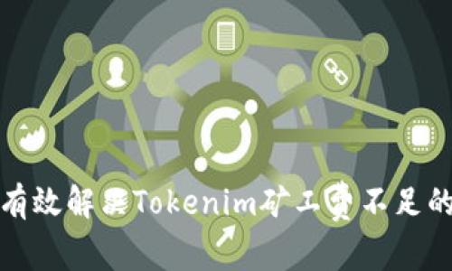 如何有效解决Tokenim矿工费不足的问题
