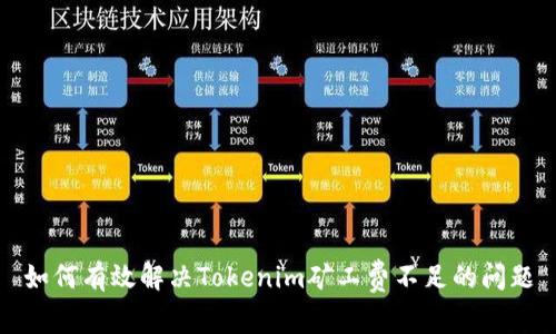 如何有效解决Tokenim矿工费不足的问题