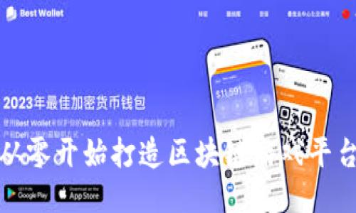 如何从零开始打造区块链游戏平台教程
