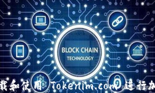 
如何安全下载和使用 Tokenim.com 进行加密资产管理