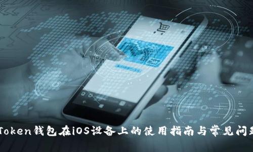  IM Token钱包在iOS设备上的使用指南与常见问题解答