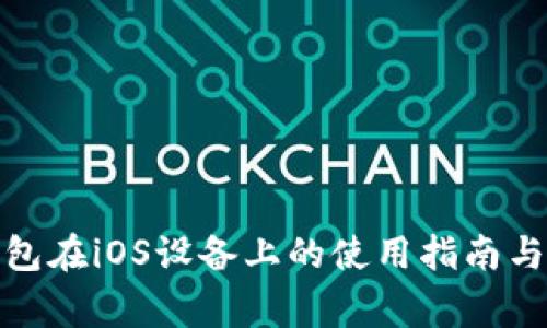  IM Token钱包在iOS设备上的使用指南与常见问题解答